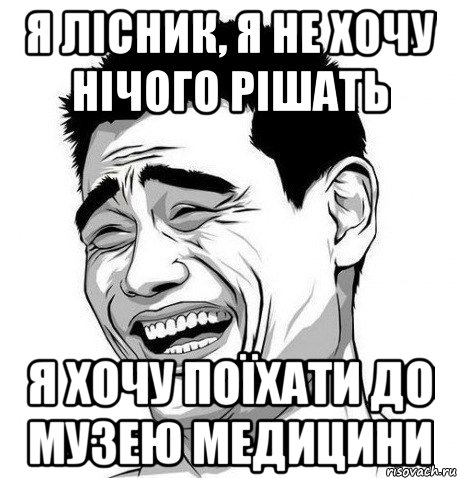 Я лісник, я не хочу нічого рішать Я хочу поїхати до музею медицини, Мем Яо Мин