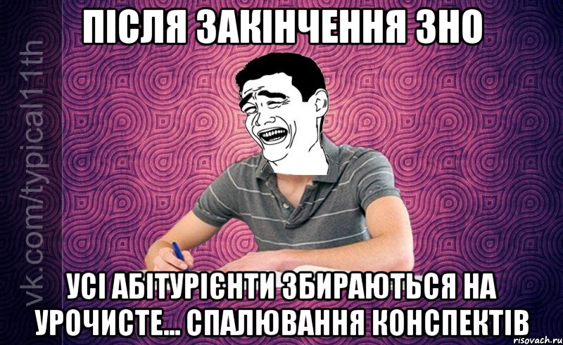 Після закінчення ЗНО Усі абітурієнти збираються на урочисте... спалювання конспектів