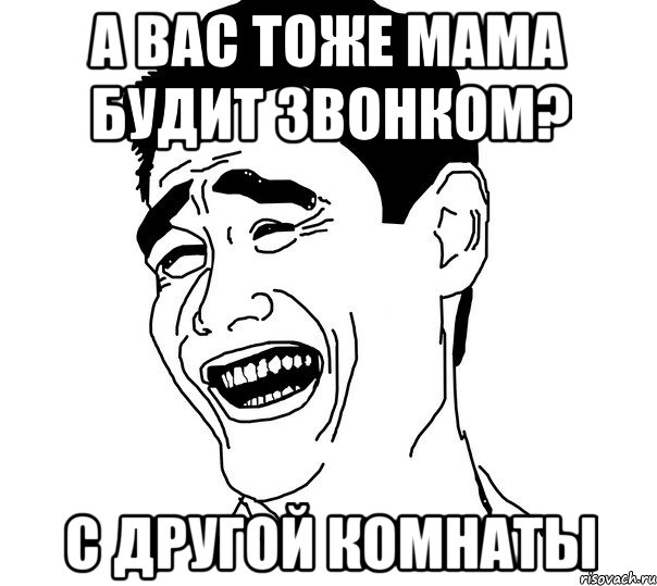 А вас тоже мама будит звонком? С другой комнаты, Мем Яо минг