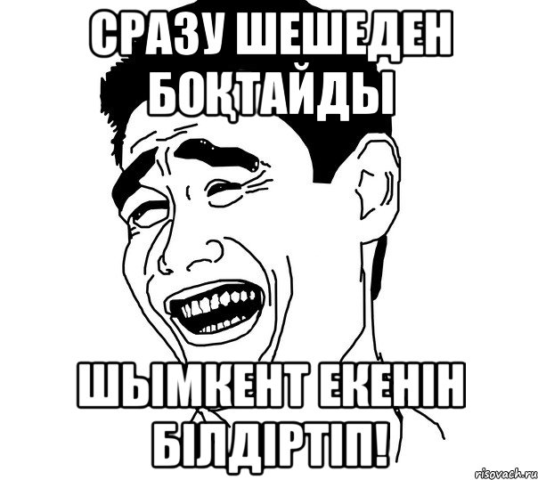 сразу шешеден боқтайды шымкент екенін білдіртіп!, Мем Яо минг