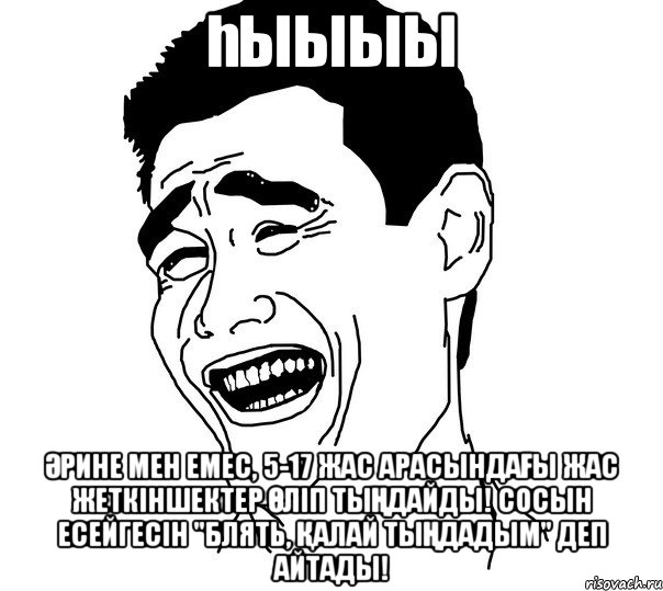 һыыыы Әрине мен емес, 5-17 жас арасындағы жас жеткіншектер өліп тыңдайды! сосын есейгесін "Блять, қалай тыңдадым" деп айтады!, Мем Яо минг