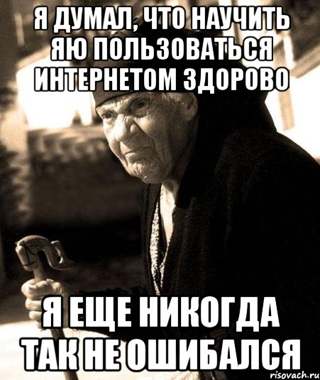 Я думал, что научить яю пользоваться интернетом здорово Я еще никогда так не ошибался