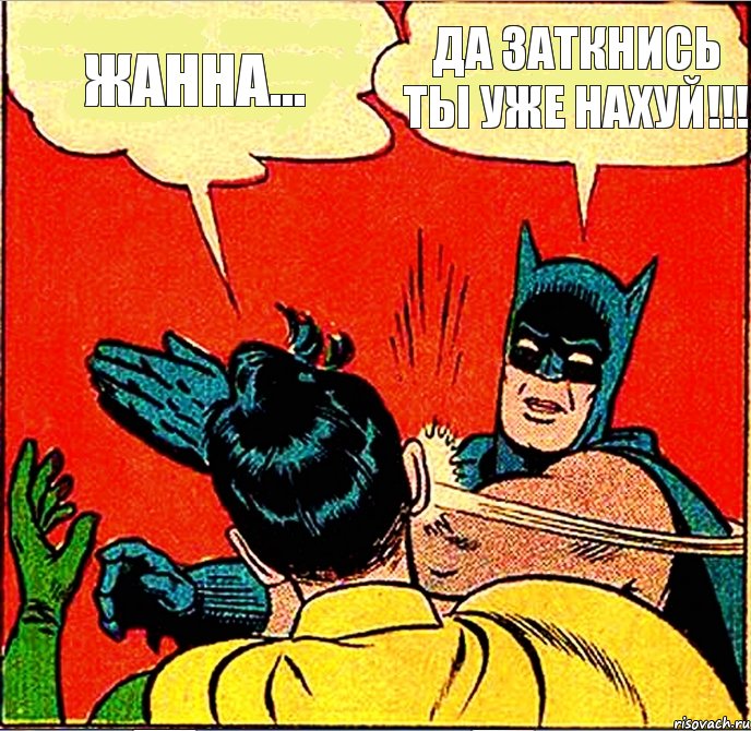 ЖАННА... Да заткнись ты уже нахуй!!!, Комикс   Бетмен и Робин