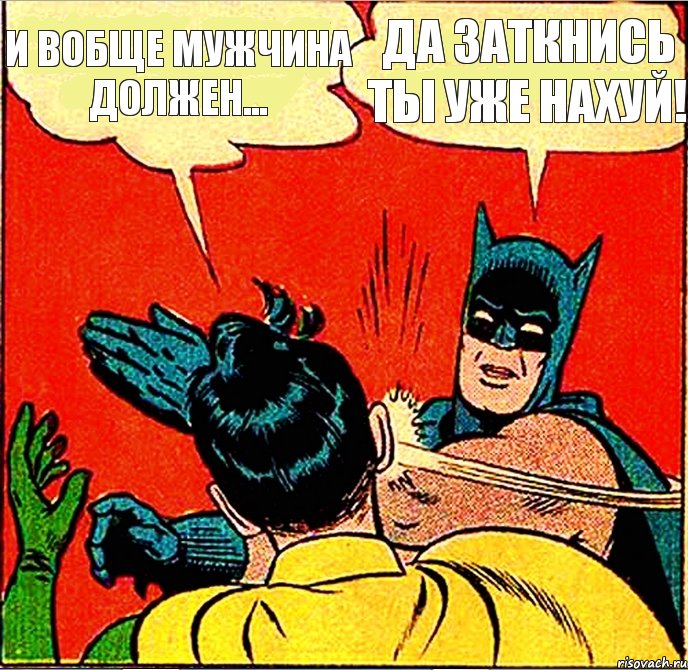 И вобще мужчина должен... Да заткнись ты уже нахуй!, Комикс   Бетмен и Робин