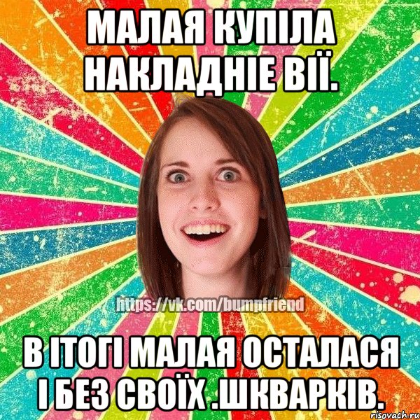 малая купіла накладніе вії. в ітогі малая осталася і без своїх .шкварків.