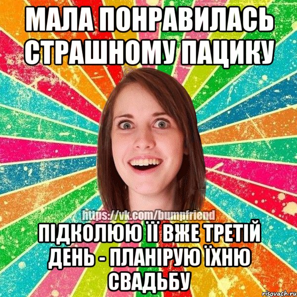 мала понравилась страшному пацику підколюю її вже третій день - планірую їхню свадьбу