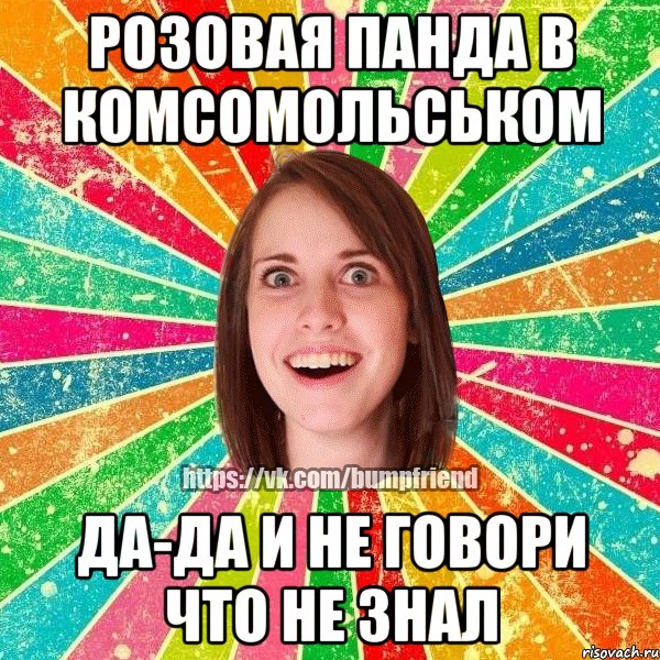 Розовая панда в Комсомольськом Да-да и не говори что не знал