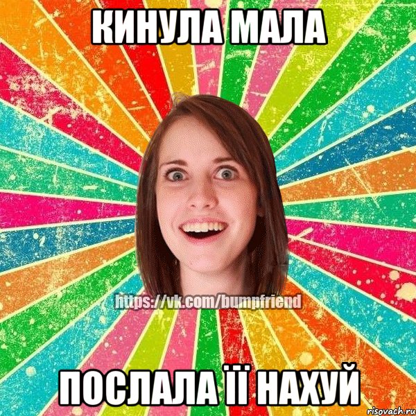 кинула мала послала її нахуй