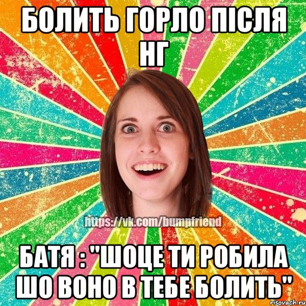 Болить горло після НГ Батя : "шоце ти робила шо воно в тебе болить"