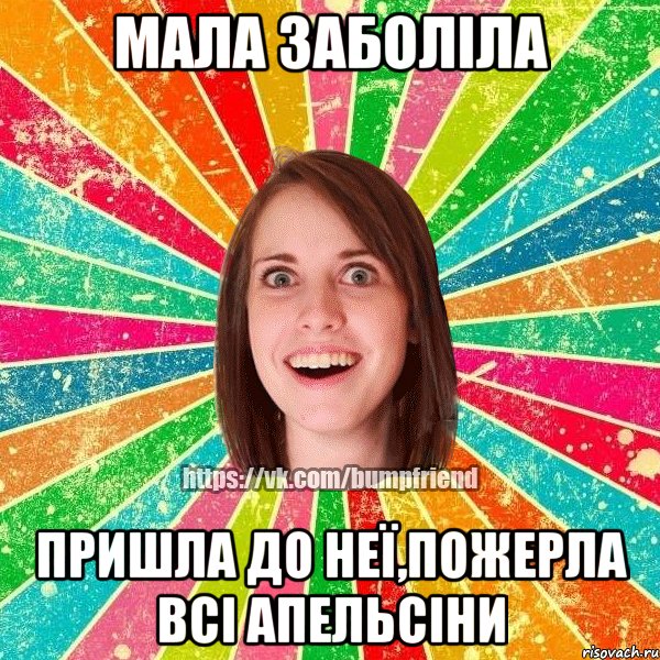 мала заболіла пришла до неї,пожерла всі апельсіни