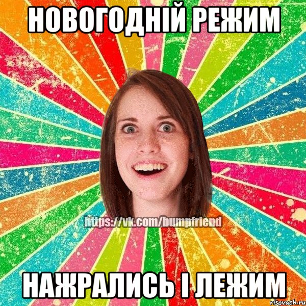 Новогодній режим нажрались і лежим