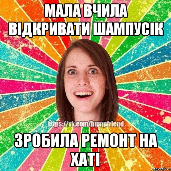 мала вчила відкривати шампусік зробила ремонт на хаті