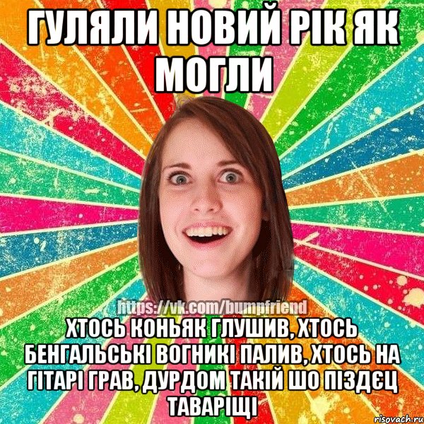 гуляли новий рік як могли хтось коньяк глушив, хтось бенгальські вогникі палив, хтось на гітарі грав, дурдом такій шо піздєц таваріщі
