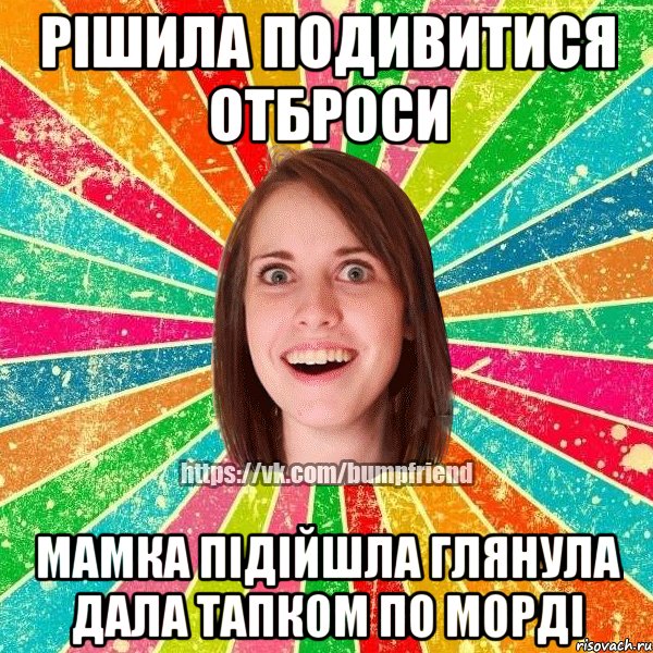 Рішила подивитися отброси мамка підійшла глянула дала тапком по морді