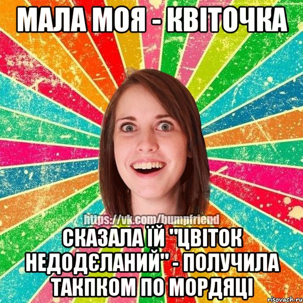 Мала моя - квіточка сказала їй "цвіток недодєланий" - получила такпком по мордяці