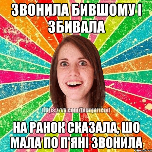 звонила бившому і збивала на ранок сказала, шо мала по п'яні звонила