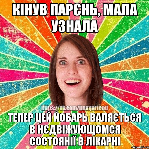 Кінув парєнь, Мала узнала Тепер цей йобарь валяється в нєдвіжующомся состоянії в лікарні