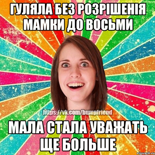 гуляла без розрішенія мамки до восьми мала стала уважать ще больше