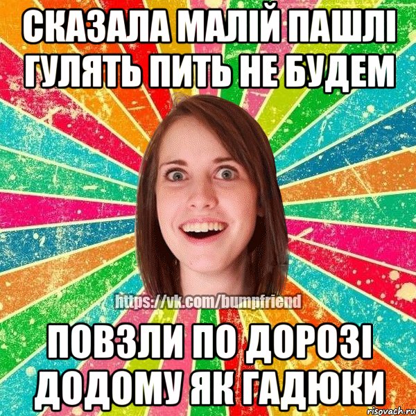 сказала малій пашлі гулять пить не будем повзли по дорозі додому як гадюки