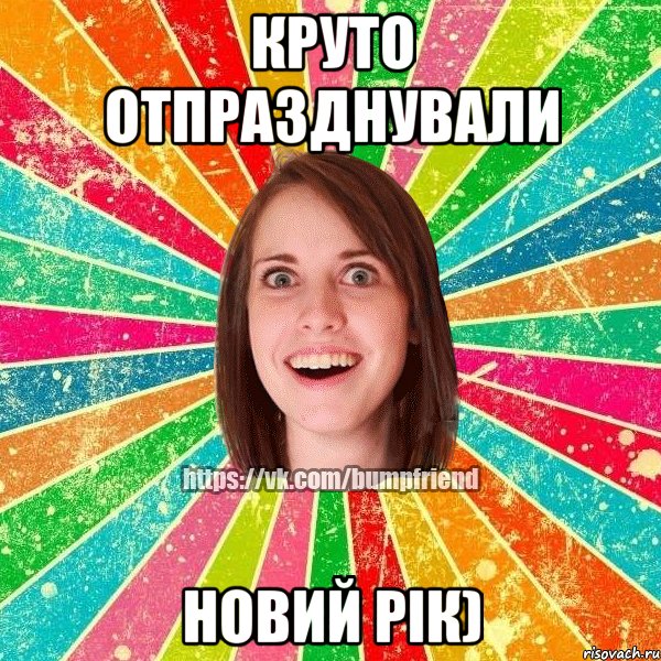 круто отпразднували Новий рік)