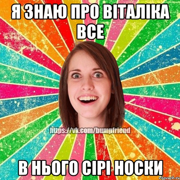 я знаю про Віталіка все в нього сірі носки