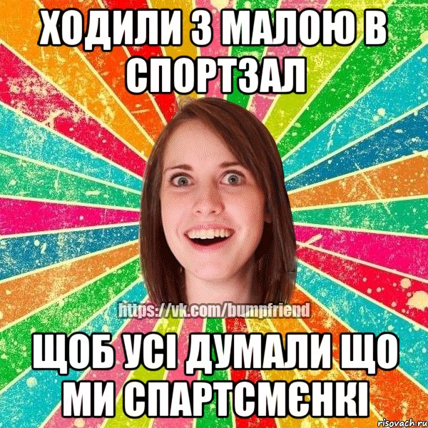 ходили з малою в спортзал щоб усі думали що ми спартсмєнкі