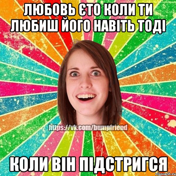 любовь єто коли ти любиш його навіть тоді коли він підстригся