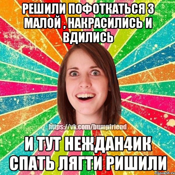 решили пофоткаться з малой , накрасились и вдились и тут неждан4ик спать лягти ришили