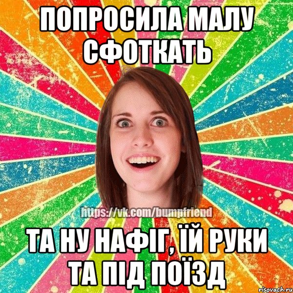 попросила малу сфоткать та ну нафіг, їй руки та під поїзд