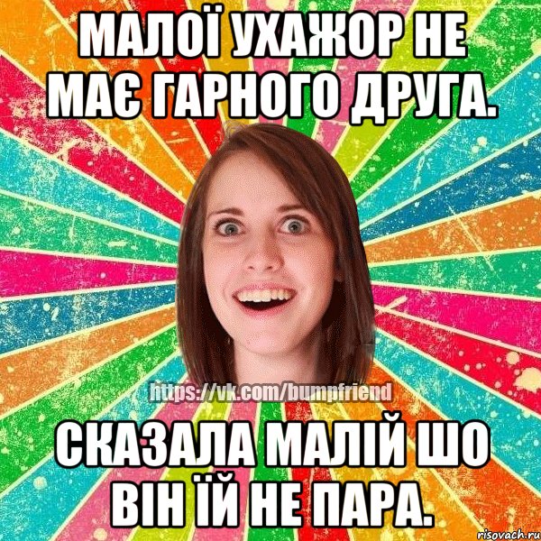 малої ухажор не має гарного друга. сказала малій шо він їй не пара.