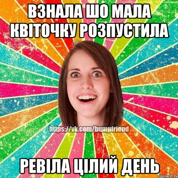 взнала шо мала квіточку розпустила ревіла цілий день
