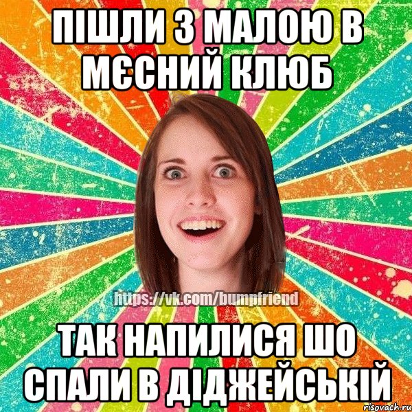 Пішли з малою в мєсний клюб Так напилися шо спали в діджейській