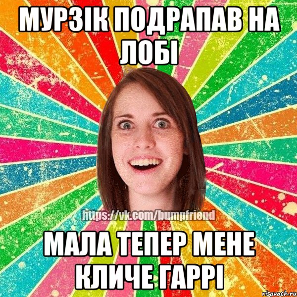 Мурзік подрапав на лобі Мала тепер мене кличе Гаррі