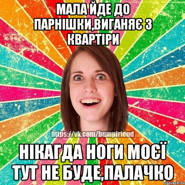 мала йде до парнішки,виганяє з квартіри нікагда ноги моєї тут не буде,палачко