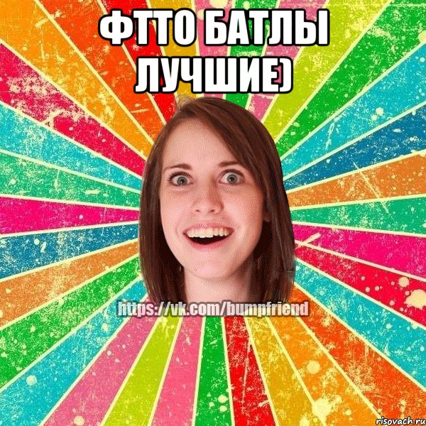 Фтто батлы лучшие) 