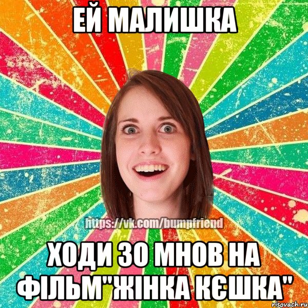 Ей малишка Ходи зо мнов на фільм"Жінка кєшка"