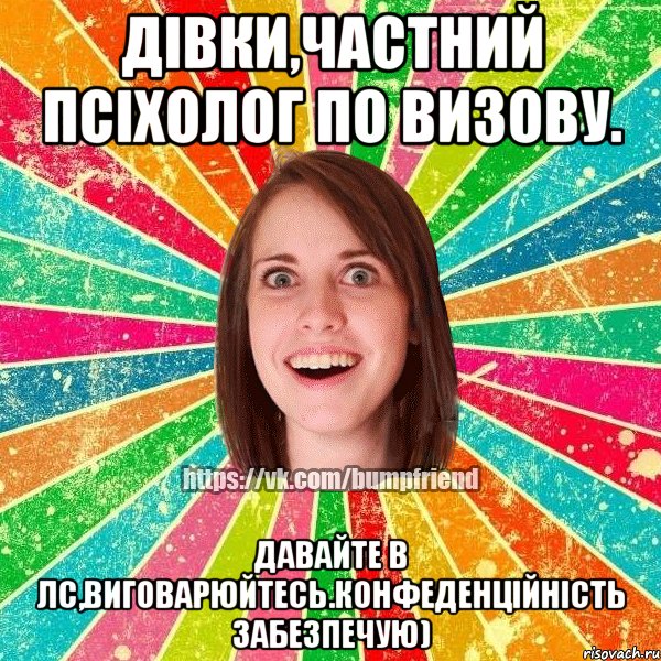 Дівки,частний псіхолог по визову. Давайте в лс,виговарюйтесь.Конфеденційність забезпечую), Мем Йобнута Подруга ЙоП