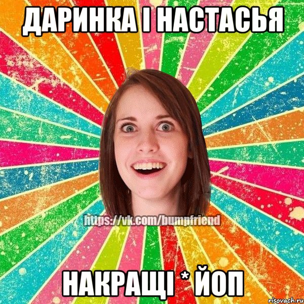 Даринка і Настасья Накращі * ЙоП, Мем Йобнута Подруга ЙоП
