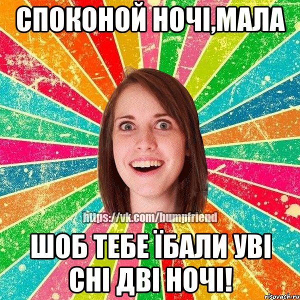 Споконой ночі,мала Шоб тебе їбали уві сні дві ночі!, Мем Йобнута Подруга ЙоП