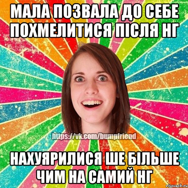 Мала позвала до себе похмелитися після НГ Нахуярилися ше більше чим на самий НГ, Мем Йобнута Подруга ЙоП