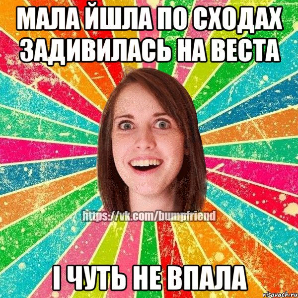 мала йшла по сходах задивилась на веста і чуть не впала, Мем Йобнута Подруга ЙоП