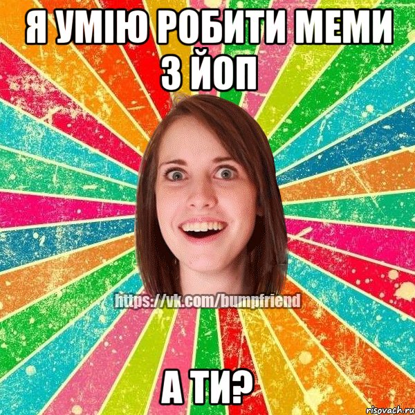 Я УМІЮ РОБИТИ МЕМИ З ЙоП А ТИ?, Мем Йобнута Подруга ЙоП
