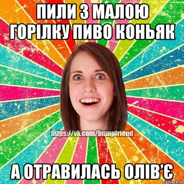 Пили з малою горілку пиво коньяк а отравилась олів’є, Мем Йобнута Подруга ЙоП