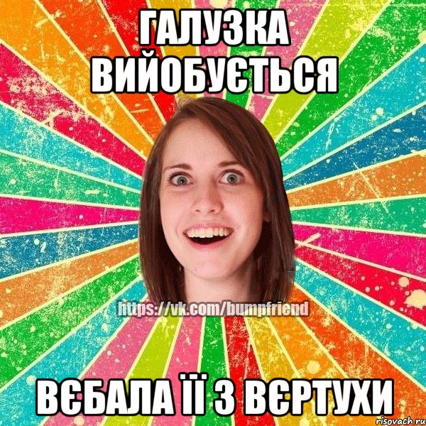 Галузка вийобується вєбала її з вєртухи, Мем Йобнута Подруга ЙоП