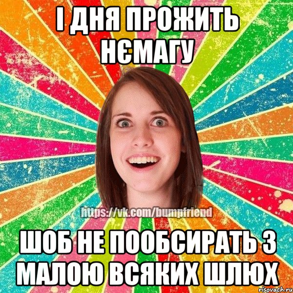 і дня прожить нємагу шоб не пообсирать з малою всяких шлюх, Мем Йобнута Подруга ЙоП