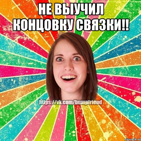 не выучил концовку связки!! , Мем Йобнута Подруга ЙоП