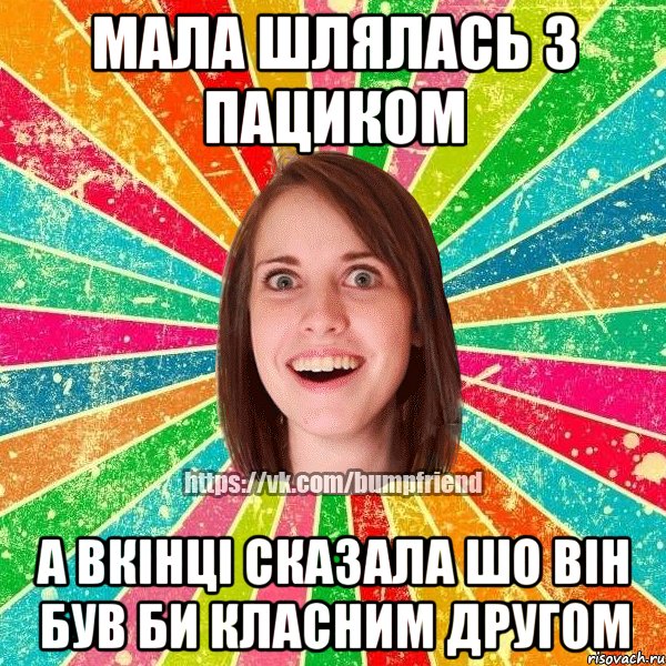 Мала шлялась з пациком а вкінці сказала шо він був би класним другом