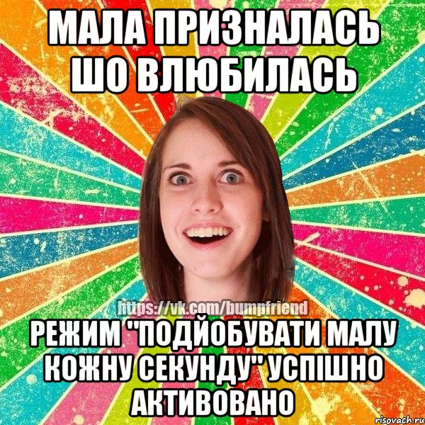 мала призналась шо влюбилась режим "подйобувати малу кожну секунду" успiшно активовано, Мем Йобнута Подруга ЙоП