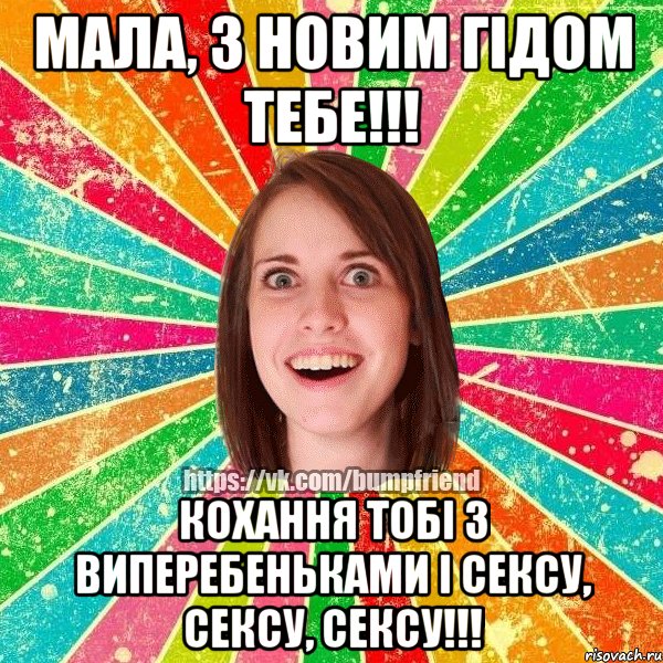 Мала, з Новим гідом тебе!!! кохання тобі з виперебеньками і сексу, сексу, сексу!!!, Мем Йобнута Подруга ЙоП