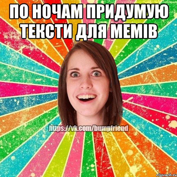 по ночам придумую тексти для мемів 